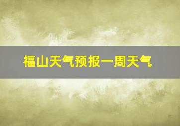 福山天气预报一周天气