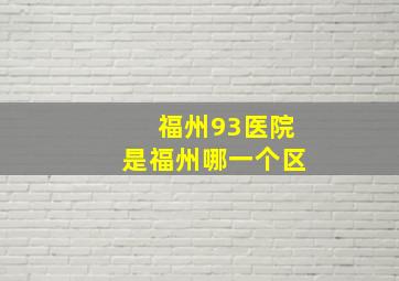 福州93医院是福州哪一个区