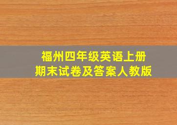 福州四年级英语上册期末试卷及答案人教版