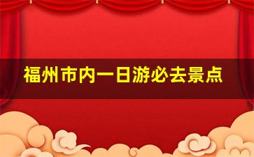 福州市内一日游必去景点