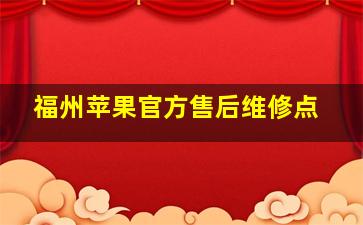 福州苹果官方售后维修点