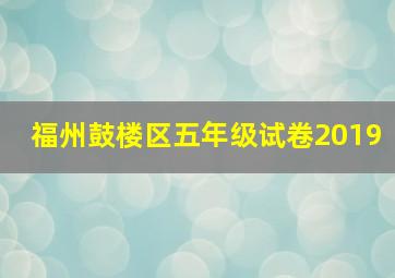 福州鼓楼区五年级试卷2019