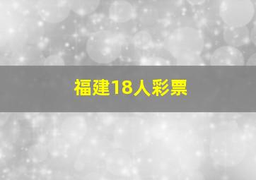 福建18人彩票