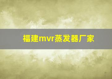 福建mvr蒸发器厂家