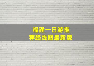 福建一日游推荐路线图最新版