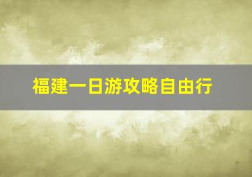 福建一日游攻略自由行