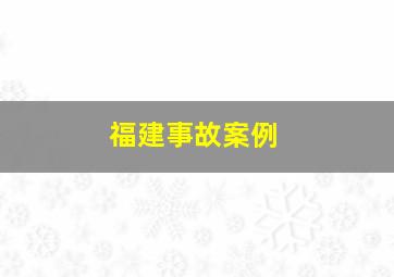 福建事故案例