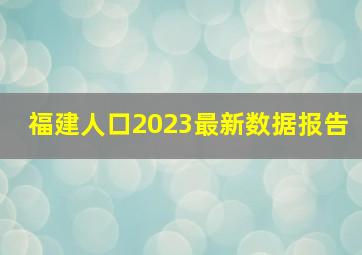 福建人口2023最新数据报告