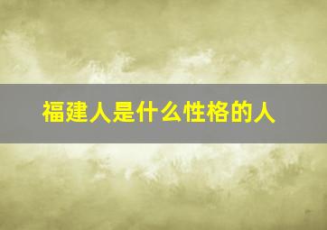 福建人是什么性格的人