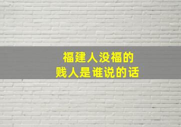 福建人没福的贱人是谁说的话