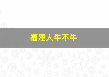 福建人牛不牛