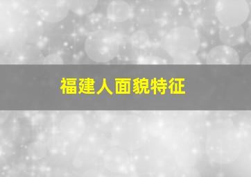 福建人面貌特征