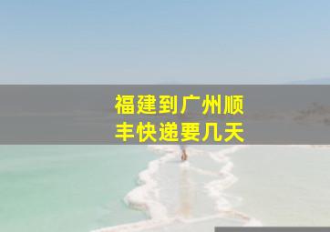 福建到广州顺丰快递要几天