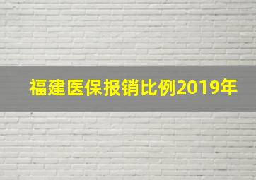 福建医保报销比例2019年