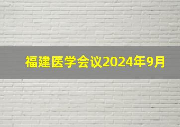 福建医学会议2024年9月