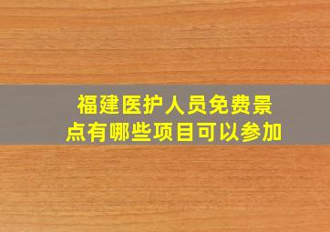 福建医护人员免费景点有哪些项目可以参加