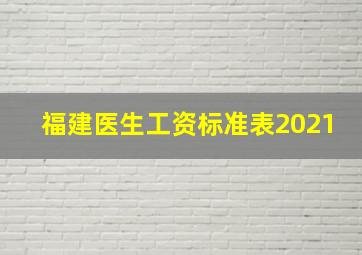 福建医生工资标准表2021