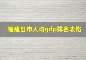 福建县市人均gdp排名表格