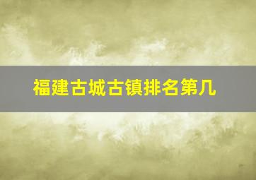 福建古城古镇排名第几