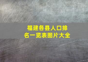 福建各县人口排名一览表图片大全