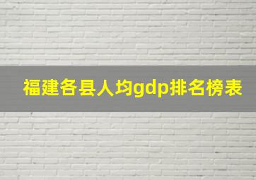 福建各县人均gdp排名榜表