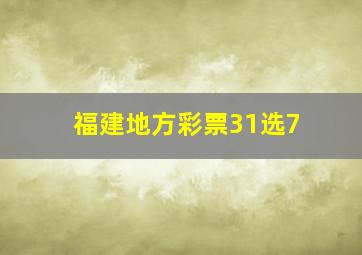 福建地方彩票31选7