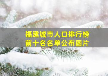 福建城市人口排行榜前十名名单公布图片