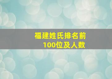 福建姓氏排名前100位及人数