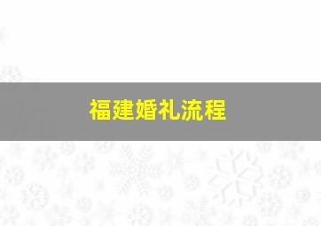 福建婚礼流程