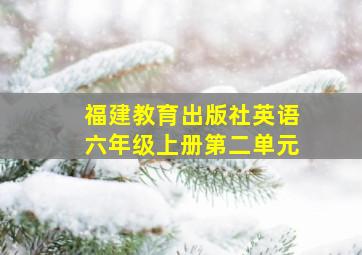 福建教育出版社英语六年级上册第二单元