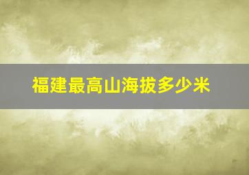 福建最高山海拔多少米