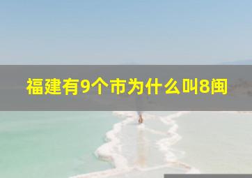 福建有9个市为什么叫8闽