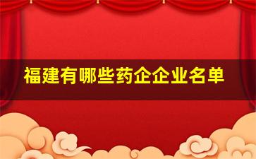 福建有哪些药企企业名单