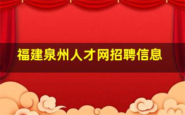 福建泉州人才网招聘信息