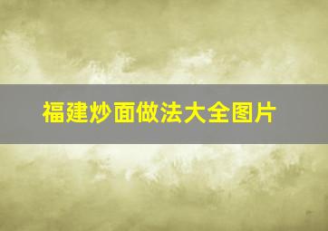 福建炒面做法大全图片