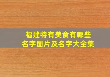 福建特有美食有哪些名字图片及名字大全集