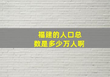 福建的人口总数是多少万人啊