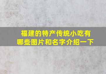 福建的特产传统小吃有哪些图片和名字介绍一下