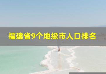 福建省9个地级市人口排名