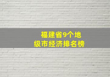 福建省9个地级市经济排名榜