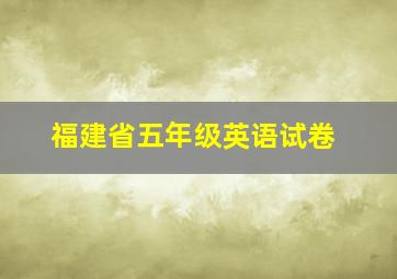 福建省五年级英语试卷