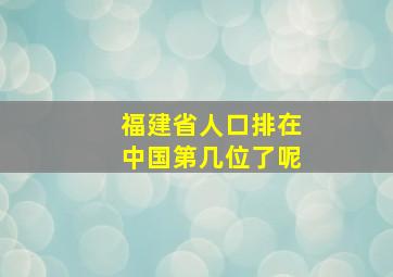 福建省人口排在中国第几位了呢