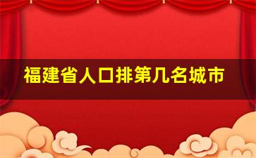 福建省人口排第几名城市