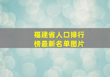 福建省人口排行榜最新名单图片