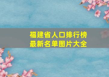 福建省人口排行榜最新名单图片大全