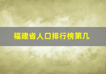 福建省人口排行榜第几