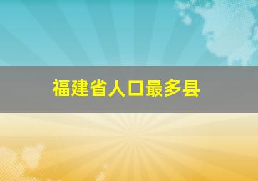 福建省人口最多县