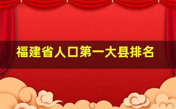 福建省人口第一大县排名