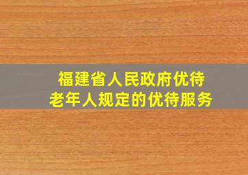 福建省人民政府优待老年人规定的优待服务