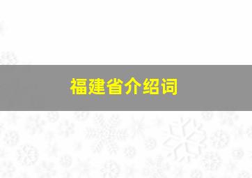 福建省介绍词